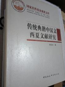 传统典籍中汉文西夏文献研究