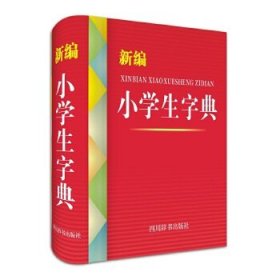【正版新书】新编小学生字典
