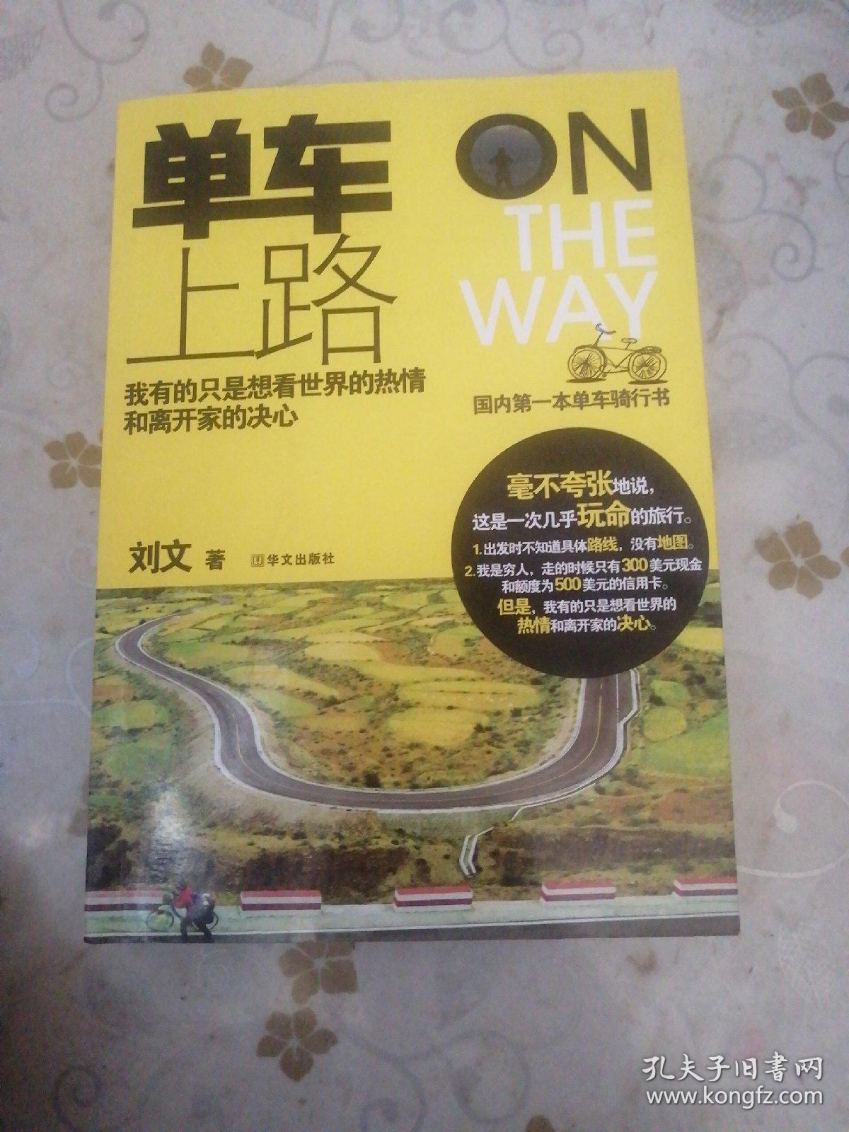 单车，上路！（作者签赠本 内附两张明信片）