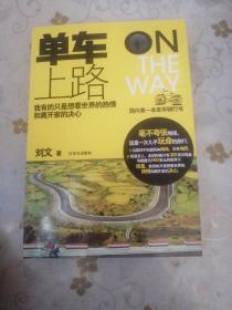 单车，上路！（作者签赠本 内附两张明信片）