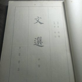 文选 中册