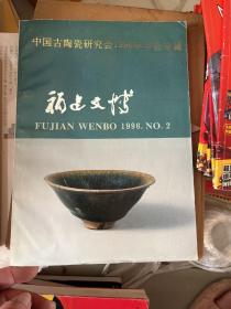 福建文博1996年第二期(中国古陶瓷研究会1996年年会专辑)