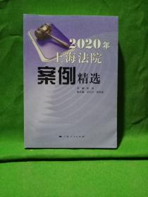 2020年上海法院案例精选