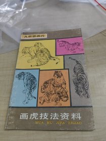 画虎技法资料