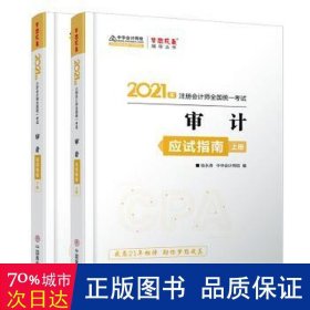 2021年注册会计师应试指南-审计（上下册） 梦想成真 官方教材辅导书 2021CPA教材 cpa