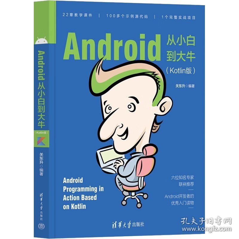 【正版书籍】Android从小白到大牛Kotlin版