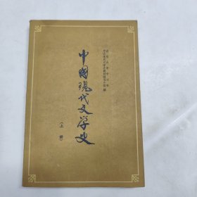 中国現代文学史上册