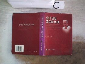 会计创新及国际协调:常勋教授论(译)著文集【签赠本】