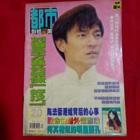 都市影视双周刊1997年20