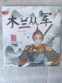 中国经典故事绘本：木兰从军