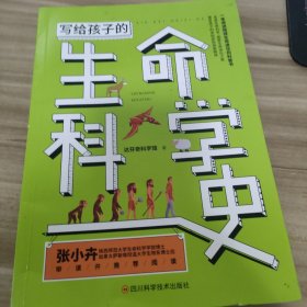 写给孩子的生命科学史:走进生命科学，感受生命进化之美，激发孩子的求知欲和探索精神