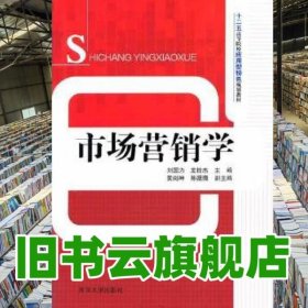 市场营销学 刘国力 龙桂杰 清华大学出版社 9787302353195