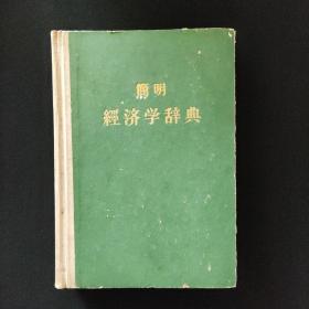 简明经济学词典