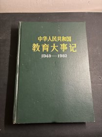 中华人民共和国教育大事记1949-1982  精装