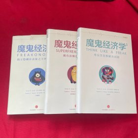 魔鬼经济学1、2、3：揭示隐藏在表象之下的真实世界【三本合售】