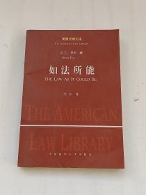 美国法律文库：如法所能