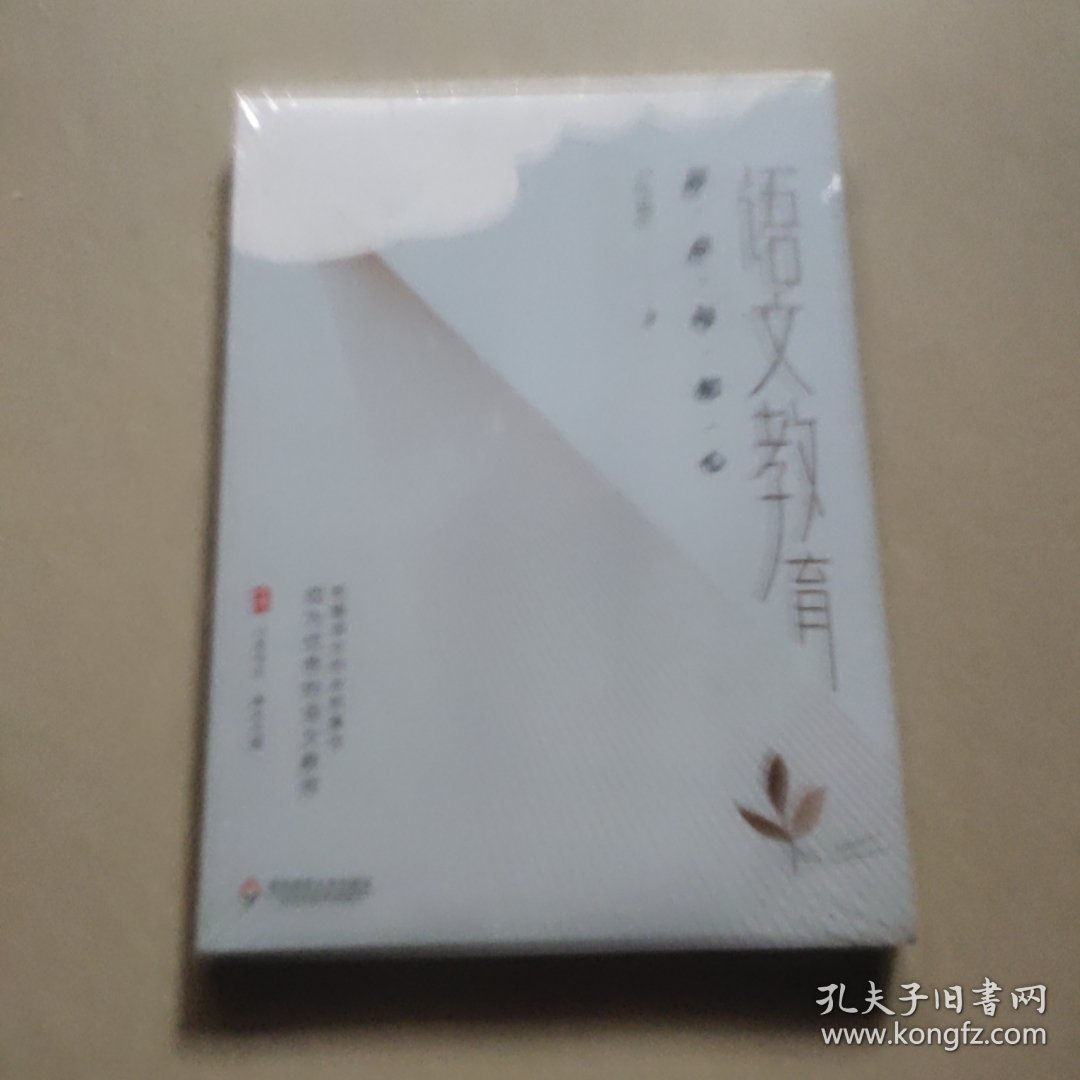 语文教育：原点与初心 大夏书系