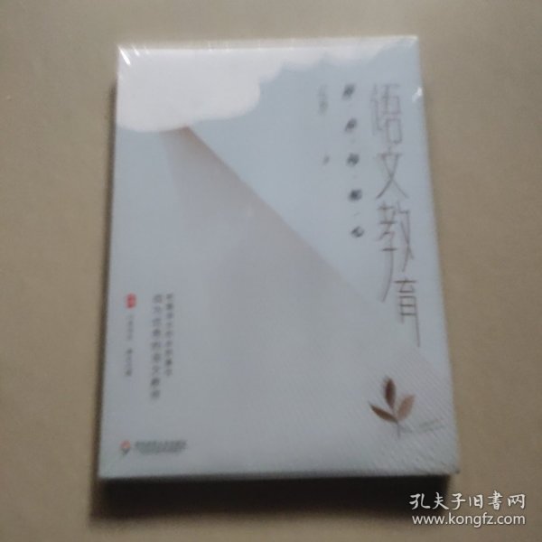 语文教育：原点与初心 大夏书系