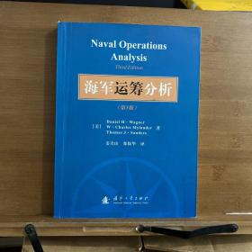 海军运筹分析（第3版）
