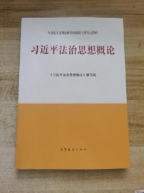 习近平法治思想概论