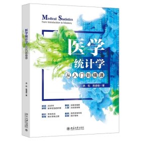 医学统计学从入门到精通 武松 陈道俊 著 北京大学出版社