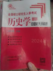 2024年全国硕士研究生入学考试历史学基础·中国史大纲解析
