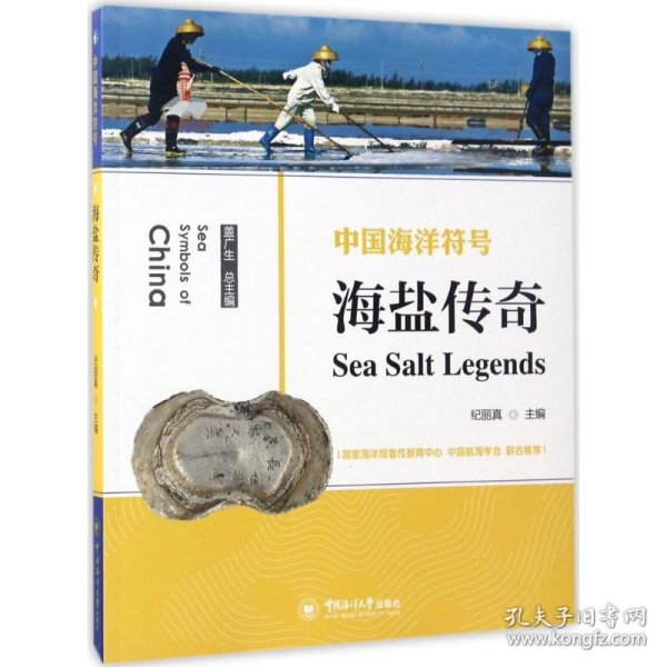 海盐传奇纪丽真 主编;盖广生 丛书总主编 著作中国海洋大学出版社9787567011359全新正版