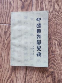 中国目录学史稿