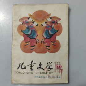 儿童文学1993/1