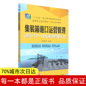 集装箱港口运营管理（基于ITP一体化教学管理平台）