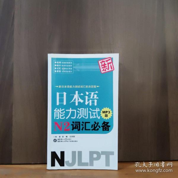 新日本语能力测试N2词汇必备