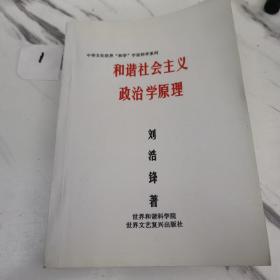 和谐社会主义政治学原理