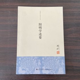 阳明学述要