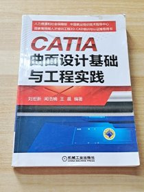 CATIA曲面设计基础与工程实践