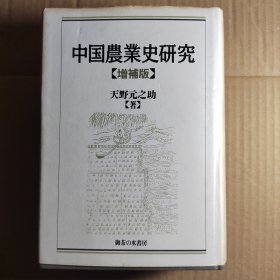 中国农业史研究（増补版）——厚册，大量插图