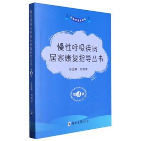 慢呼吸疾病居家康復(fù)指導(dǎo)叢書(第4輯共3冊(cè))