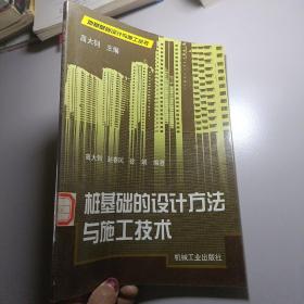 桩基础的设计方法与施工技术  第2 版