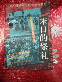 末日的祭礼：百万国民党土匪大陆殉葬记