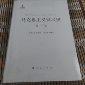 马克思主义发展史（第一卷）：马克思主义的创立（1840-1848）