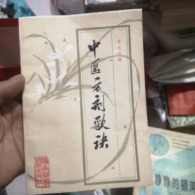 中医方剂歌诀