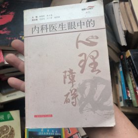 内科医生眼中的心理障碍