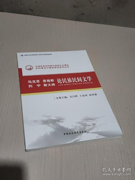 马克思恩格斯列宁斯大林论民族民间文学（创新工程）