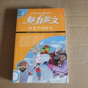 【八五品】 阳光下的时光(双语阅读经典珍藏)