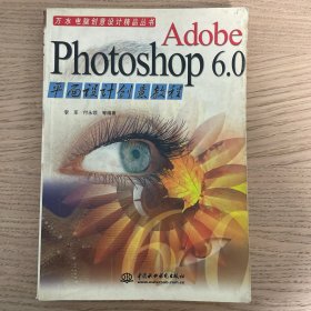 Adobe Photoshop 6.0平面设计创意教程