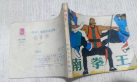武术连环画：南拳王