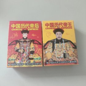 中国历代帝王，帝后
