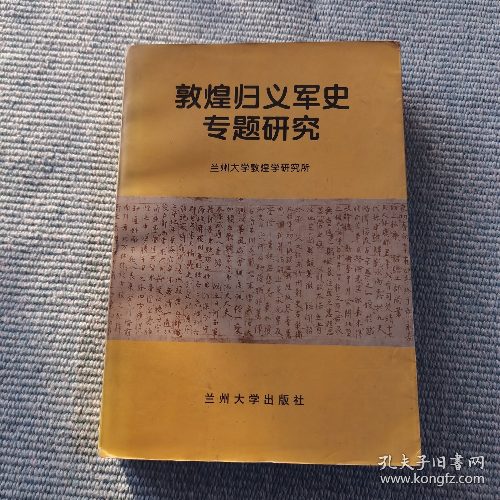 敦煌归义军史专题研究