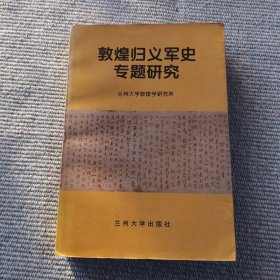 敦煌归义军史专题研究
