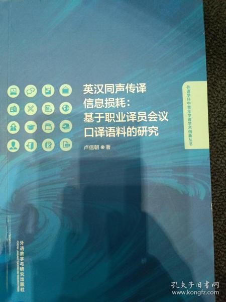 英汉同声传译信息损耗：基于职业译员会议口译语料的研究