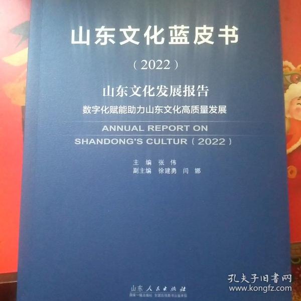 山东文化蓝皮书（2022）山东文化发展报告『数字化赋能助力山东文化高质量发展』